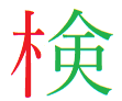 kanji phonetic component